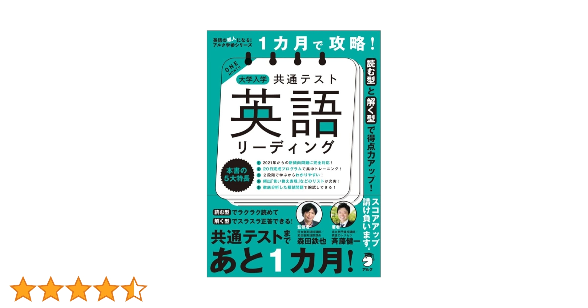 1カ月で攻略! 大学入学共通テスト英語リーディング (英語の超人